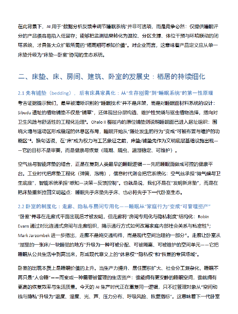 从床垫到卧室：通过历史发展反思未来智能床垫与空气丝协同发展的新领域