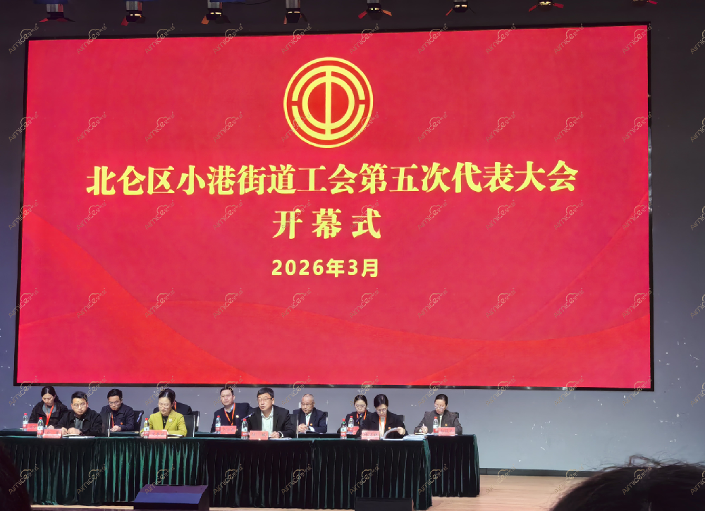我司工会主席出席小港街道工会第五次代表大会并参与选举